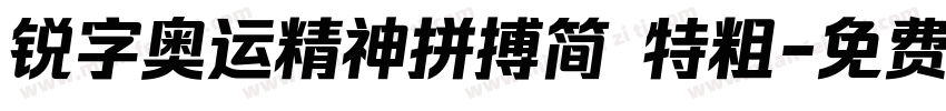 锐字奥运精神拼搏简 特粗字体转换